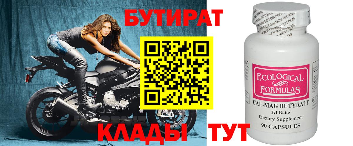 Прохладный  БУТИРАТ 99%  Вход с VPN 