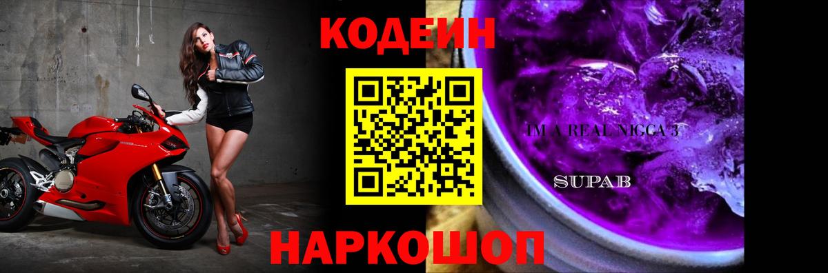 Прохладный  Codein Purple Drank  Вход с VPN 